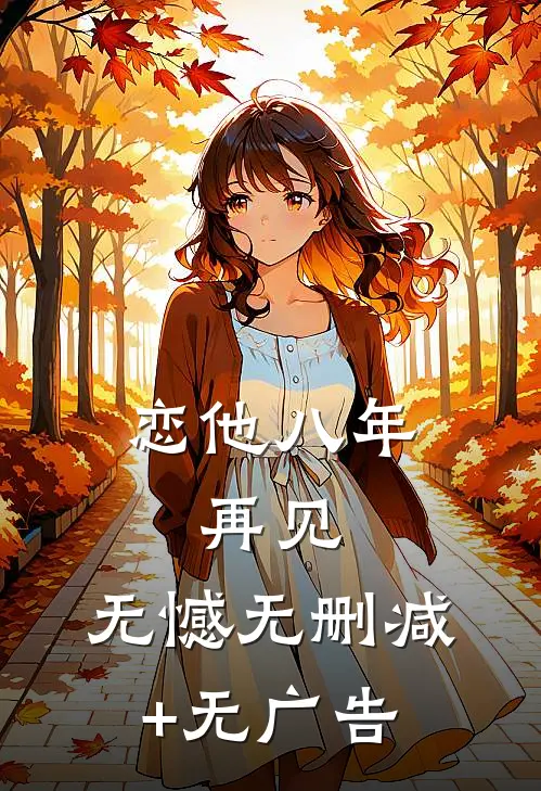 恋他八年，再见，无憾无删减+无广告