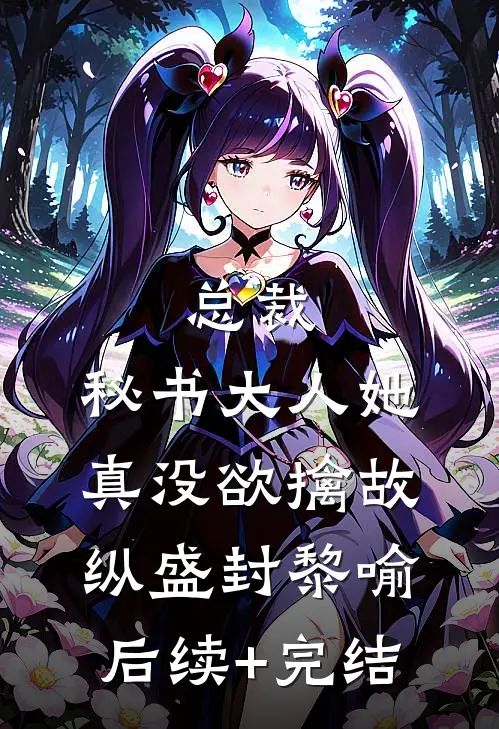 总裁，秘书大人她真没欲擒故纵盛封黎喻后续+完结