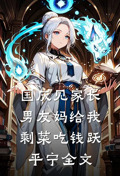国庆见家长，男友妈给我剩菜吃钱跃平宁全文