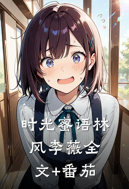 时光蜜语林风李薇全文+番茄