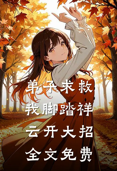 弟子求救，我脚踏祥云开大招全文免费