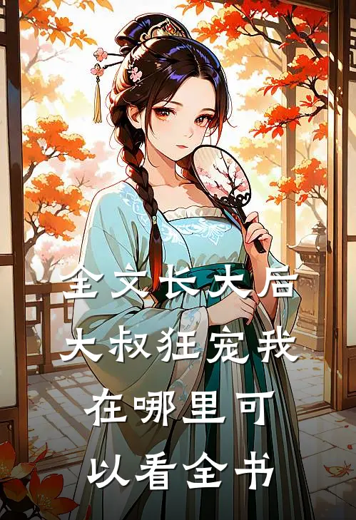 全文长大后大叔狂宠我在哪里可以看全书