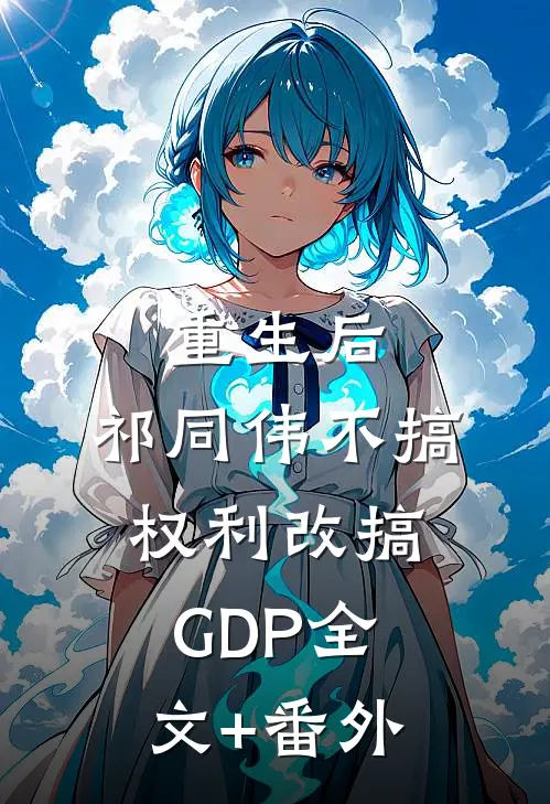 重生后，祁同伟不搞权利改搞GDP全文+番外