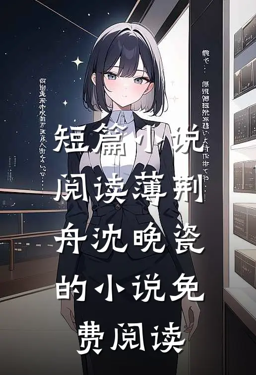 短篇小说阅读薄荆舟沈晚瓷的小说免费阅读