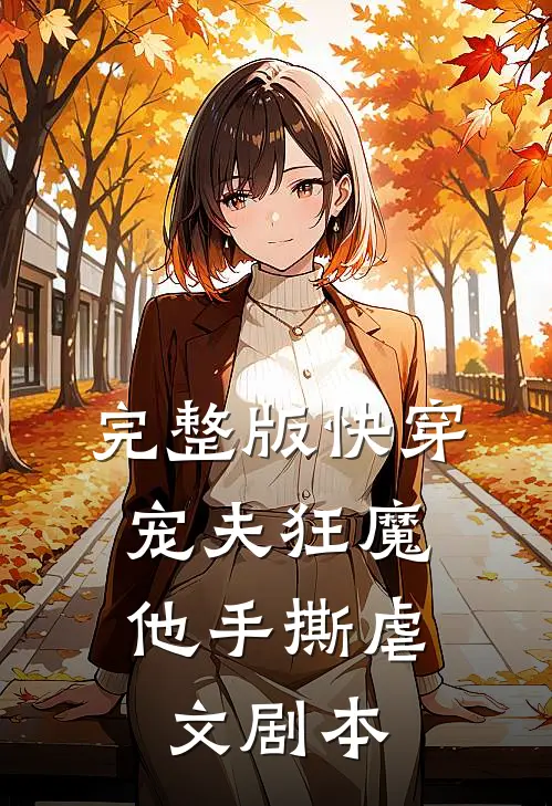 完整版快穿：宠夫狂魔他手撕虐文剧本