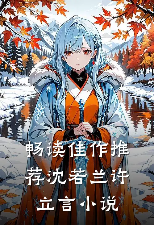 畅读佳作推荐沈若兰许立言小说