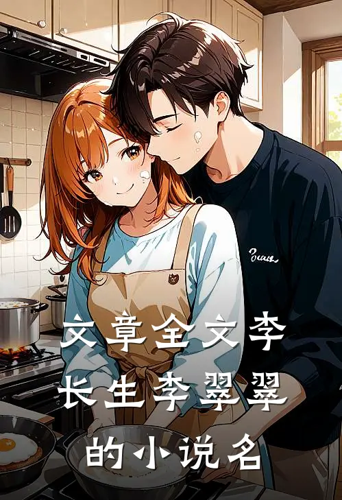 文章全文李长生李翠翠的小说名