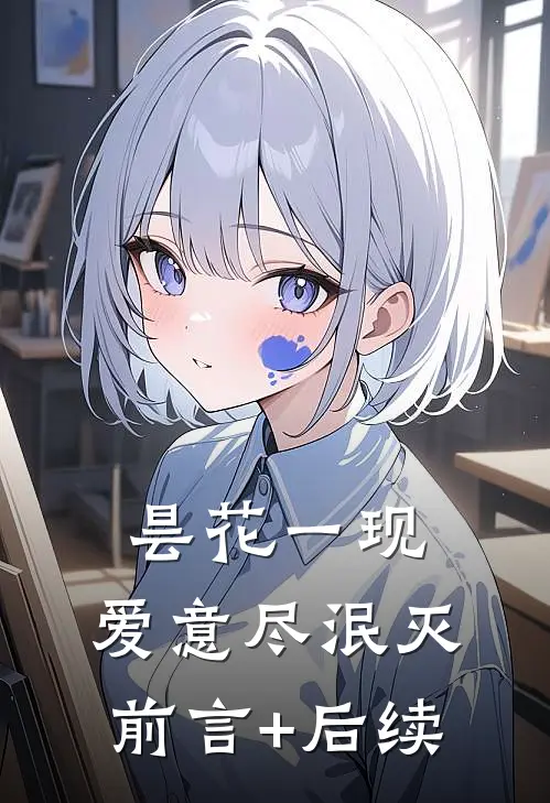 昙花一现，爱意尽泯灭前言+后续