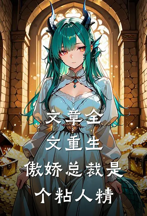 文章全文重生：傲娇总裁是个粘人精
