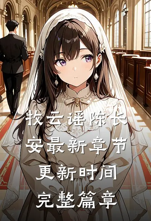牧云谣陈长安最新章节更新时间完整篇章