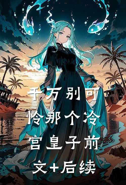 千万别可怜那个冷宫皇子前文+后续