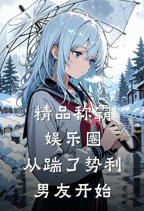 精品称霸娱乐圈：从踹了势利男友开始