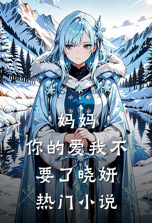 妈妈，你的爱我不要了晓妍热门小说