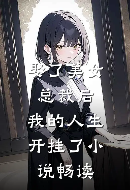 娶了美女总裁后，我的人生开挂了小说畅读