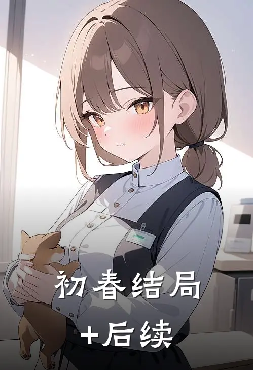 初春结局+后续