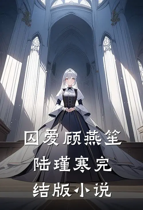 囚爱顾燕笙陆瑾寒完结版小说