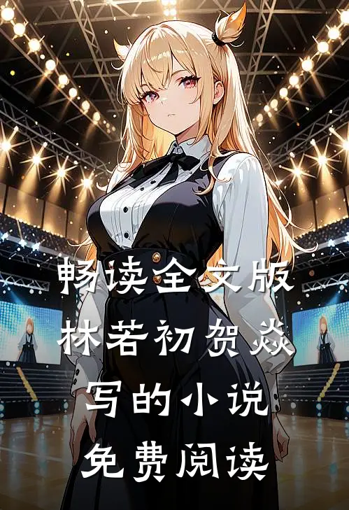 畅读全文版林若初贺焱写的小说免费阅读