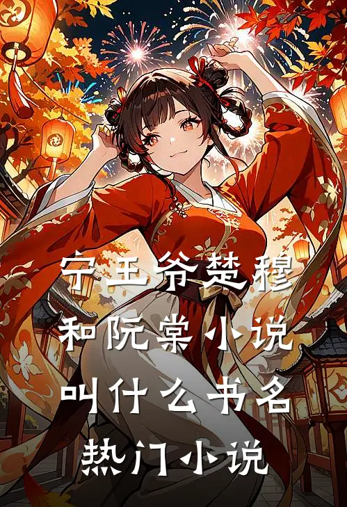 宁王爷楚穆和阮棠小说,叫什么书名热门小说