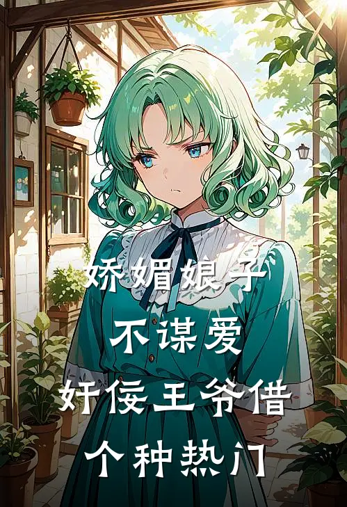 娇媚娘子不谋爱，奸佞王爷借个种热门