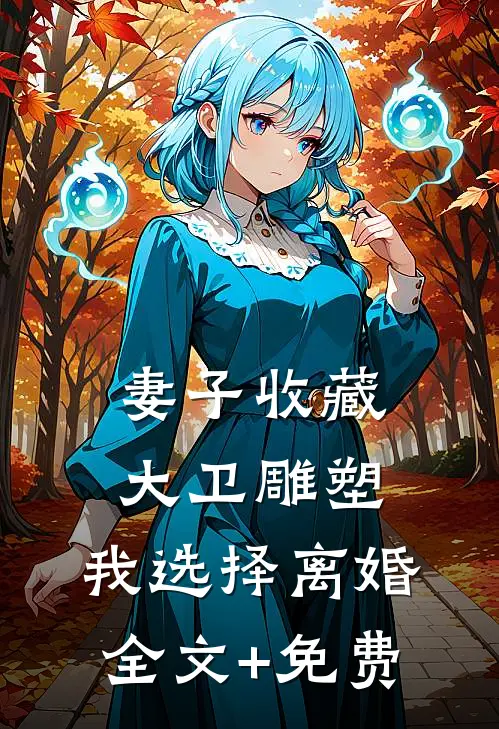 妻子收藏大卫雕塑，我选择离婚全文+免费