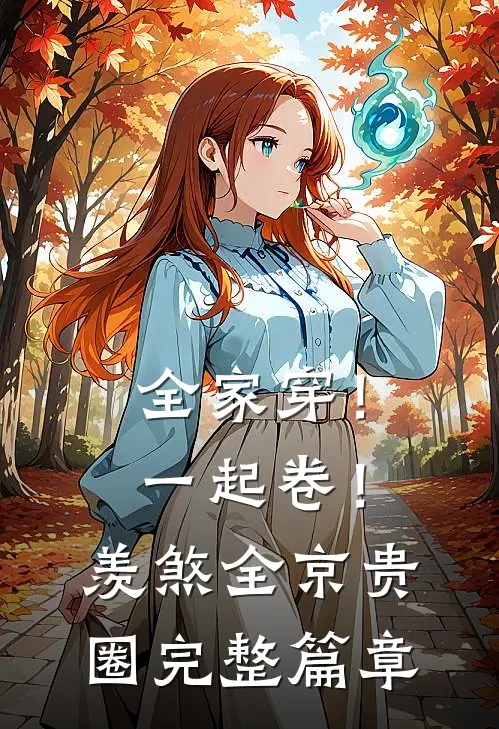 全家穿！一起卷！羡煞全京贵圈完整篇章