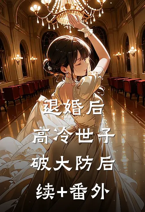 退婚后，高冷世子破大防后续+番外