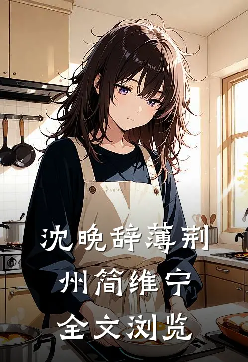 沈晚辞薄荆州简维宁全文浏览