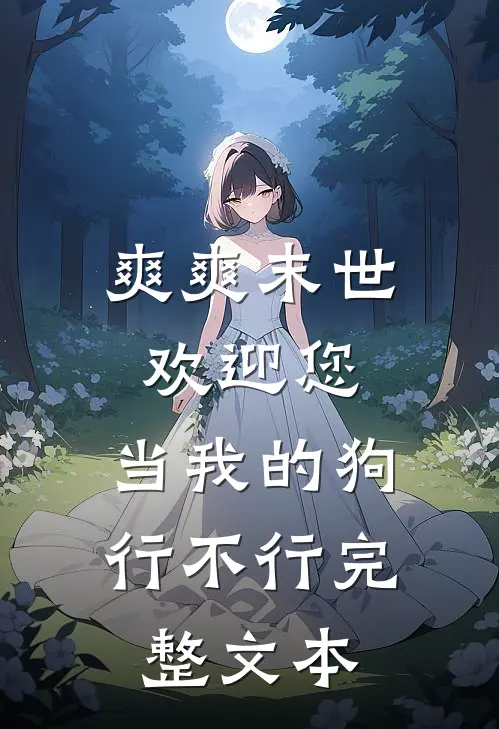 爽爽末世欢迎您，当我的狗行不行完整文本