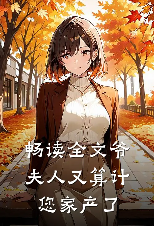 畅读全文爷，夫人又算计您家产了