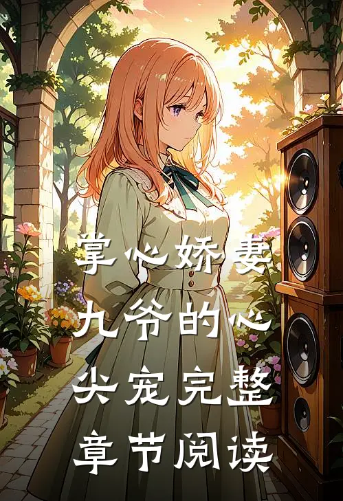 掌心娇妻：九爷的心尖宠完整章节阅读