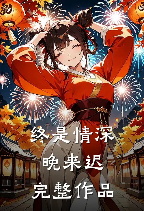 终是情深晚来迟.完整作品