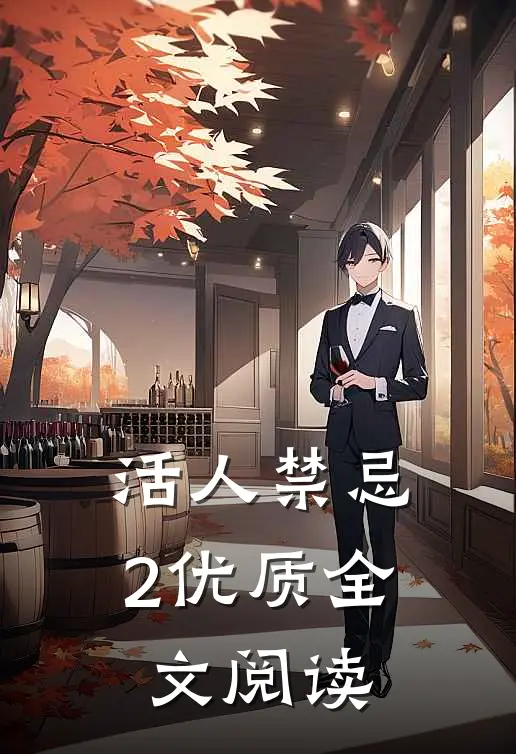 活人禁忌2优质全文阅读