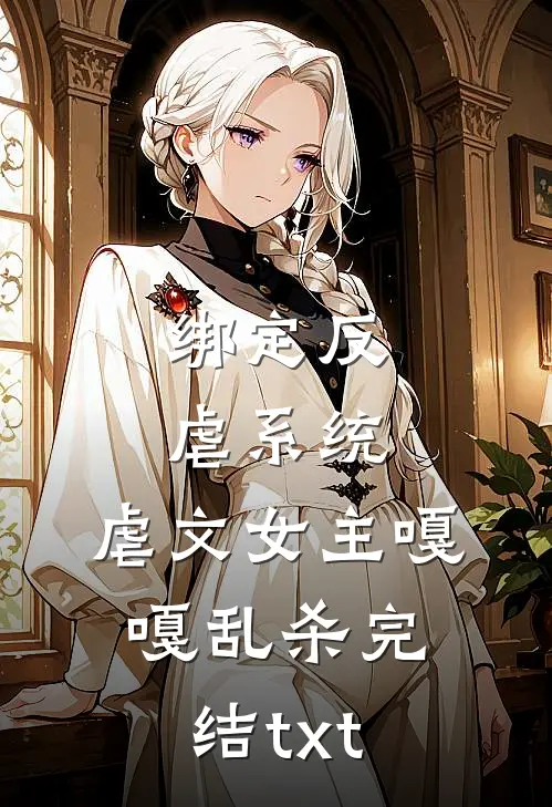绑定反虐系统，虐文女主嘎嘎乱杀完结txt