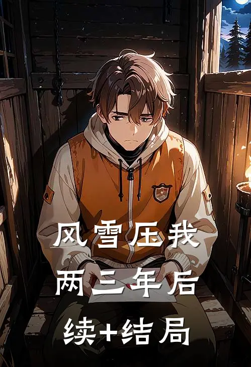 风雪压我两三年后续+结局