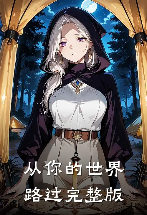 从你的世界路过完整版