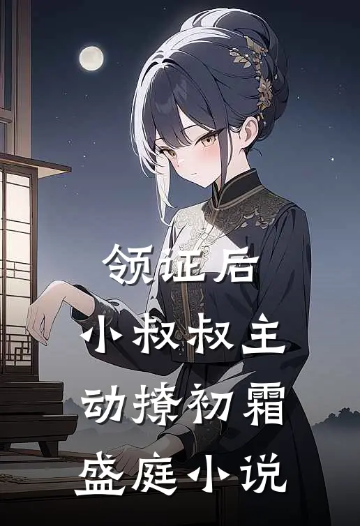领证后，小叔叔主动撩初霜盛庭小说