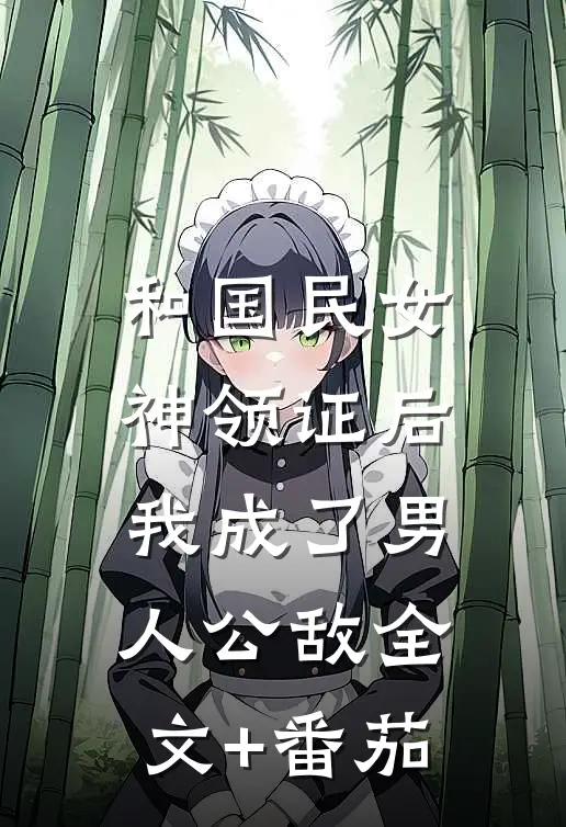 和国民女神领证后，我成了男人公敌全文+番茄