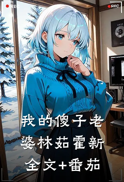 我的傻子老婆林茹霍新全文+番茄