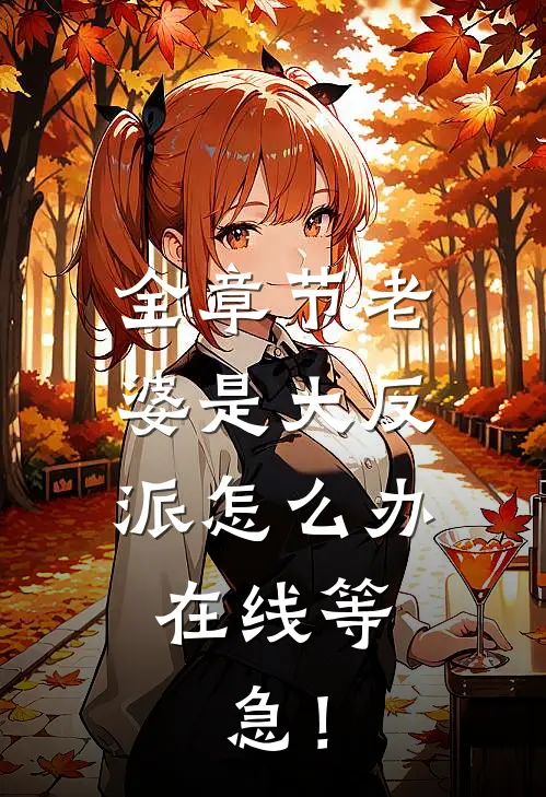 全章节老婆是大反派怎么办，在线等，急！