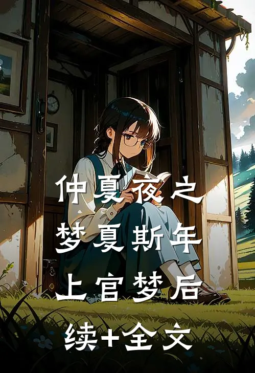 仲夏夜之梦夏斯年上官梦后续+全文