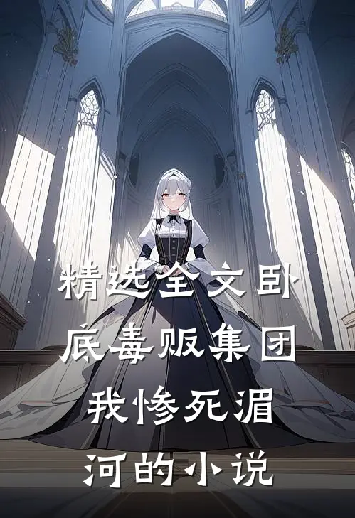 精选全文卧底毒贩集团,我惨死湄河的小说