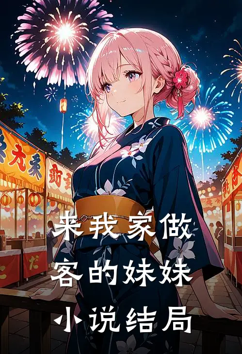 来我家做客的妹妹小说结局