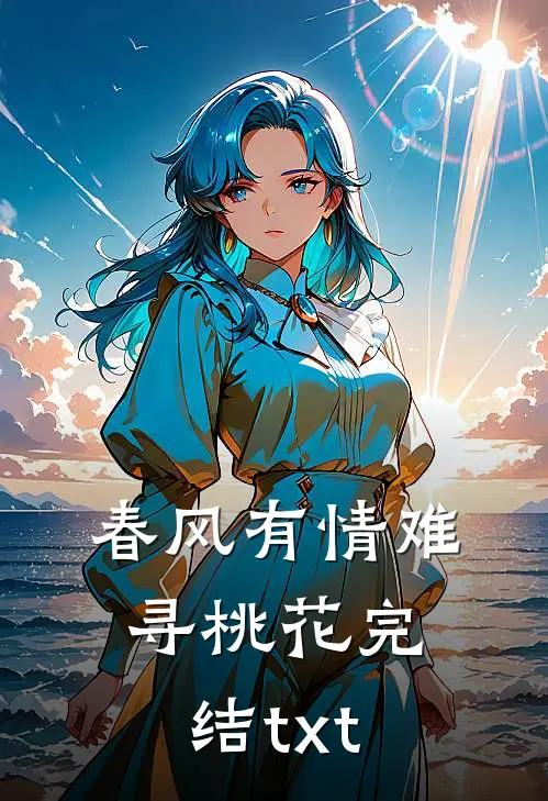 春风有情难寻桃花完结txt