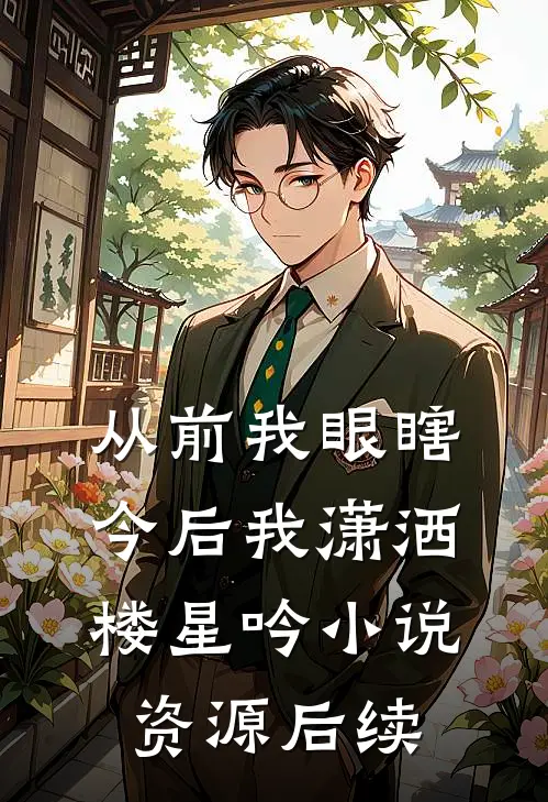 从前我眼瞎，今后我潇洒楼星吟小说资源后续