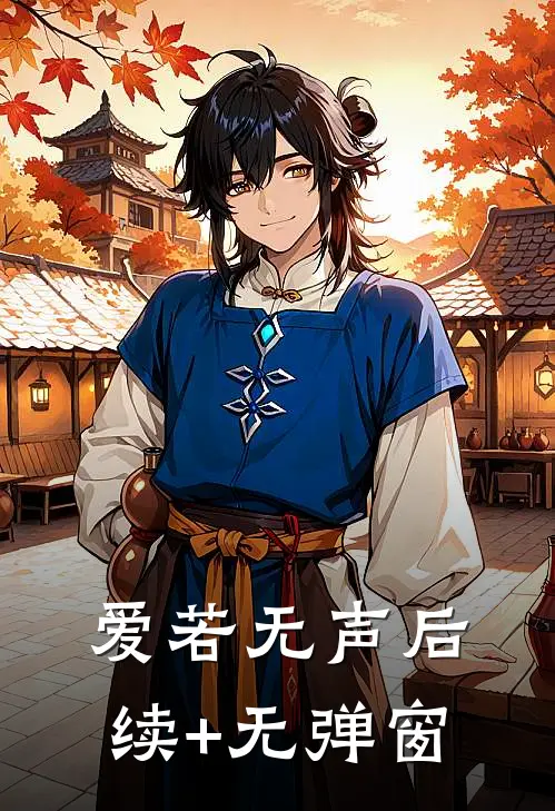 爱若无声后续+无弹窗