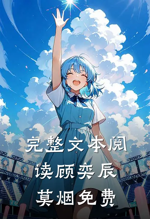 完整文本阅读顾奕辰莫烟免费