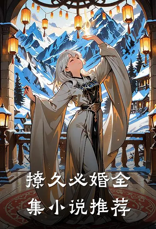 撩久必婚全集小说推荐