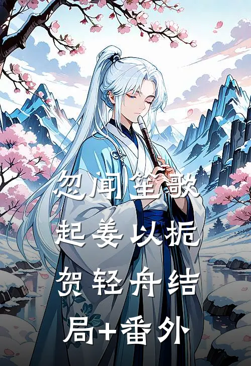 忽闻笙歌起姜以栀贺轻舟结局+番外