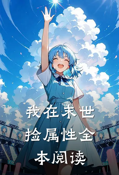 我在末世捡属性全本阅读