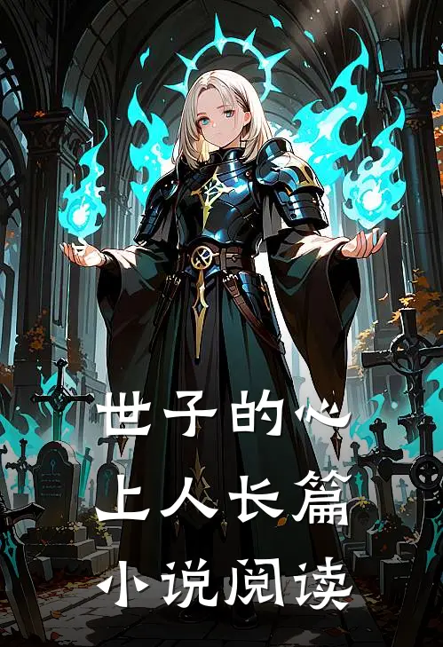 世子的心上人长篇小说阅读